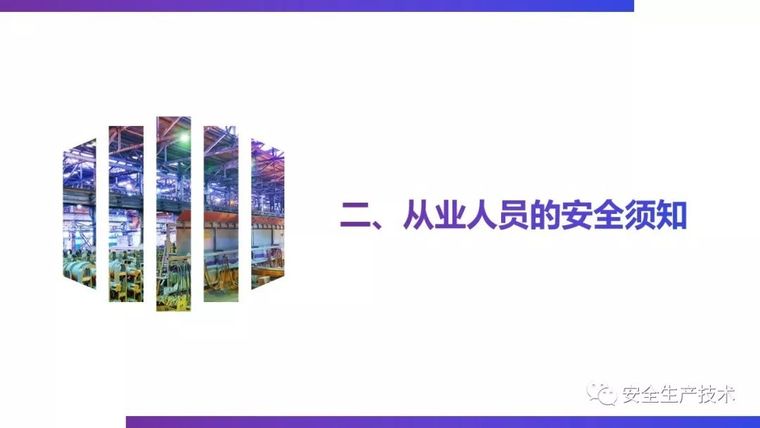 三级安全教育培训，一次性讲完！不要等出事之后再补_85