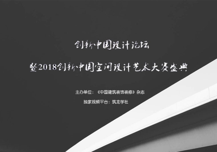 四季酒店东京资料下载-创新中国设计论坛暨2018创新中国空间设计艺术大赛颁奖盛典