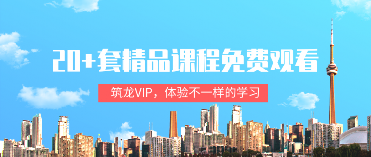 Revit斜拉资料下载-免费观看！20+套精品课程加入筑龙VIP