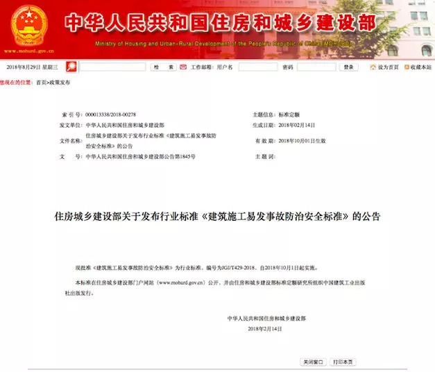 中国建筑施工行业资料下载-《建筑施工易发事故防治安全标准》，2018年10月1日起实施。