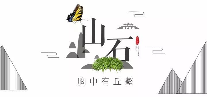中式拴马桩资料下载-要读懂新东方园林，先预习的“文化课”