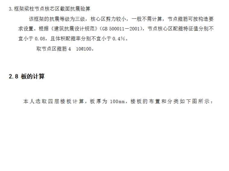 南京市六层框架学生公寓结构计算毕业设计（Word.85页）-框架梁柱节点核芯区截面抗震验算