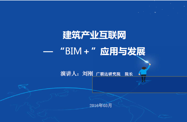 BIM未来的发展资料下载-建筑产业互联网-“BIM＋”应用与发展