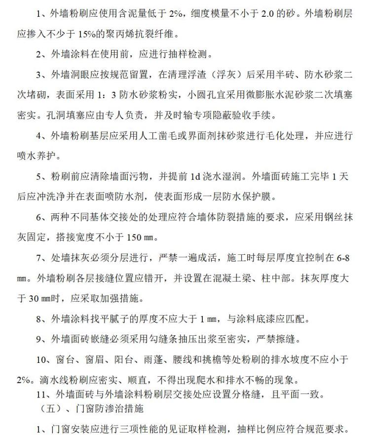 质量通病防治监理措施（共19页）-外墙防渗措施