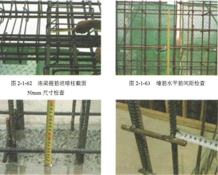 建筑工程创建鲁班奖工程策划、实施及复查指导手册（530页，图文并茂）-钢筋绑扎对主要连接节点重点检查