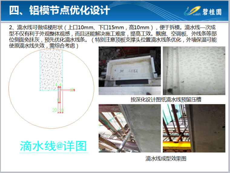 【知名地产】铝合金模版施工深化实施介绍-铝模节点优化设计1