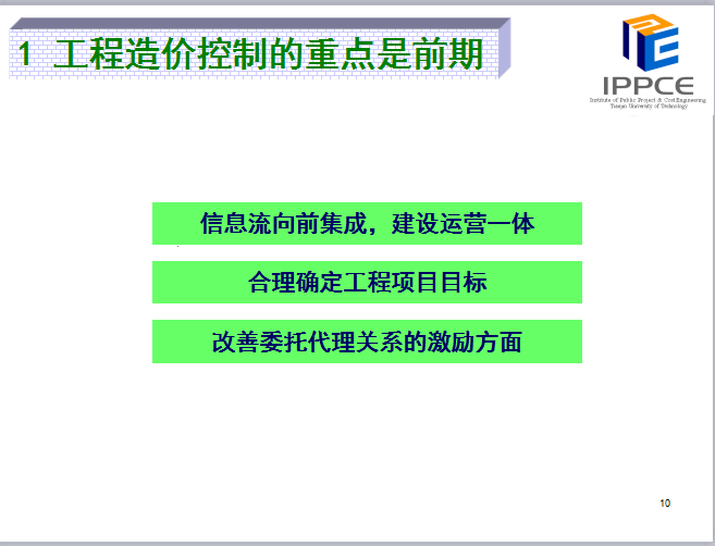 工程造价控制的新思路演讲稿-3工程造价控制的重点是前期