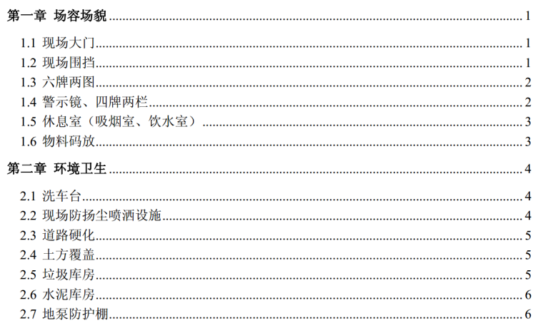 上海安全施工标准化资料下载-文明施工安全标准化手册（中铁）