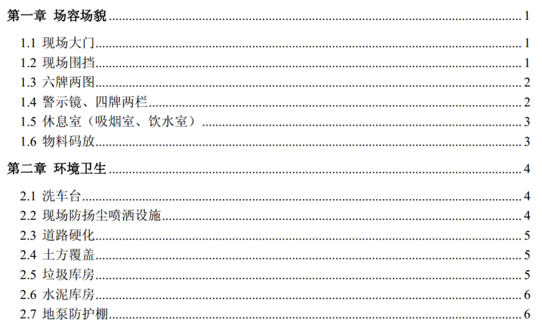 中铁安全标准化资料下载-文明施工安全标准化手册（中铁）