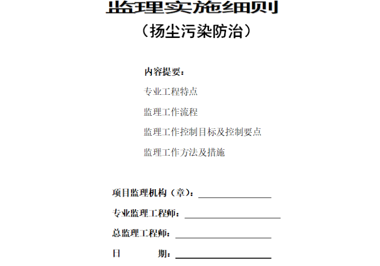 [扬尘治理]昆山某中学项目监理细则（共12页）-封面