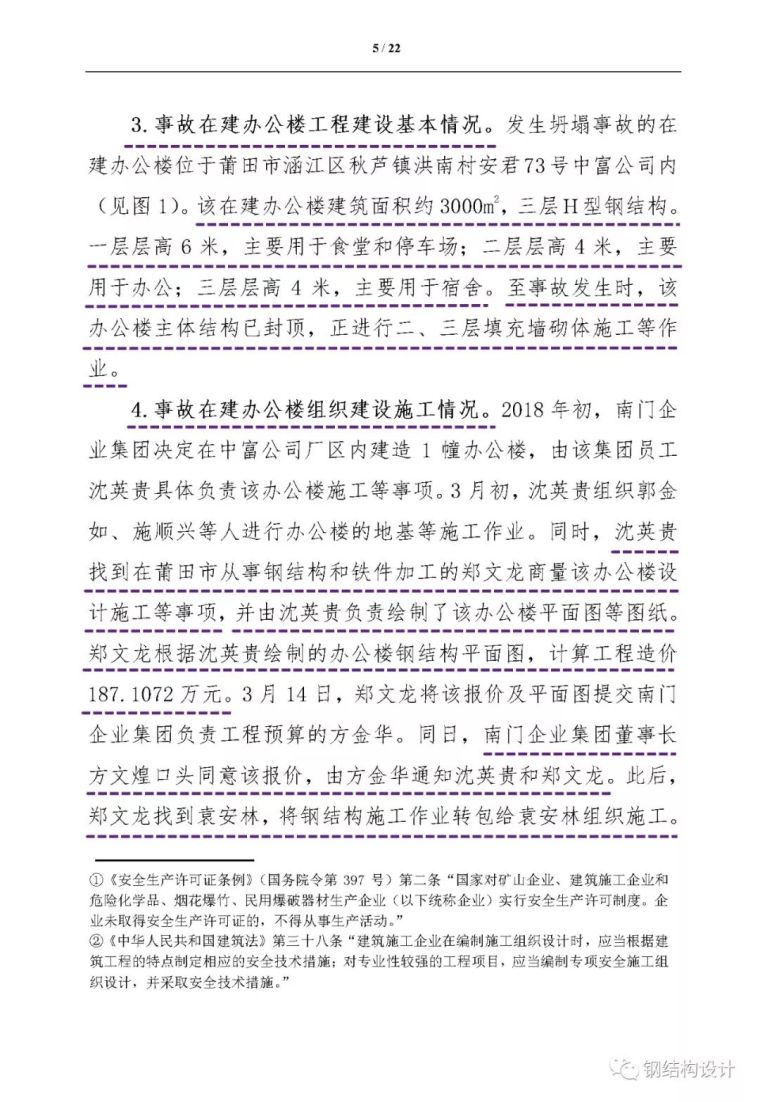 莆田5·4在建钢结构办公楼坍塌事故调查报告，违法七宗宗罪，愤怒_12