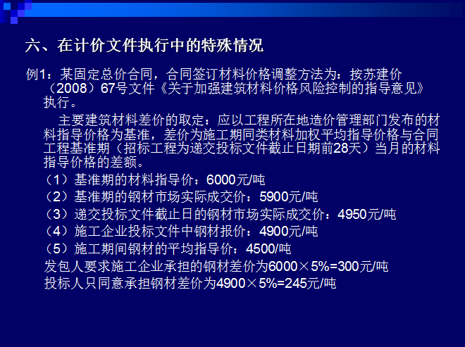 工程量清单计价模式下的常见计价争议处理-在计价文件执行中的特殊情况