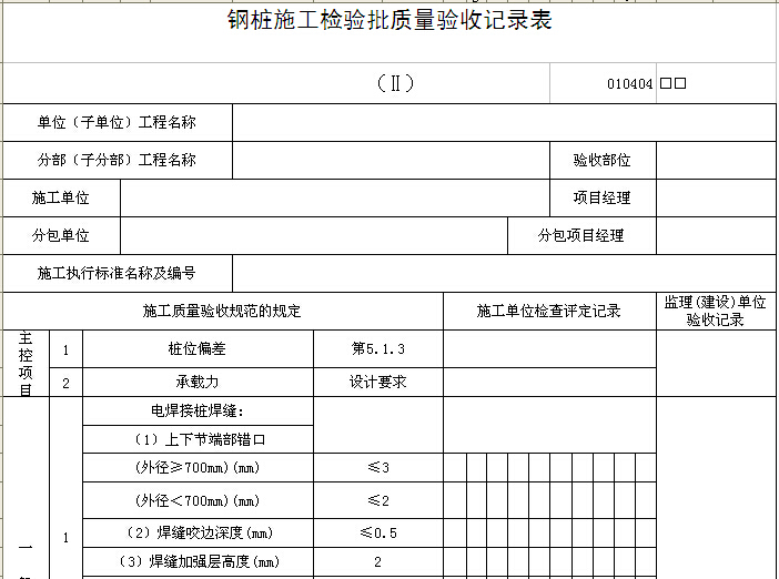 垫层检验批质量检验记录表资料下载-钢桩施工检验批质量验收记录表