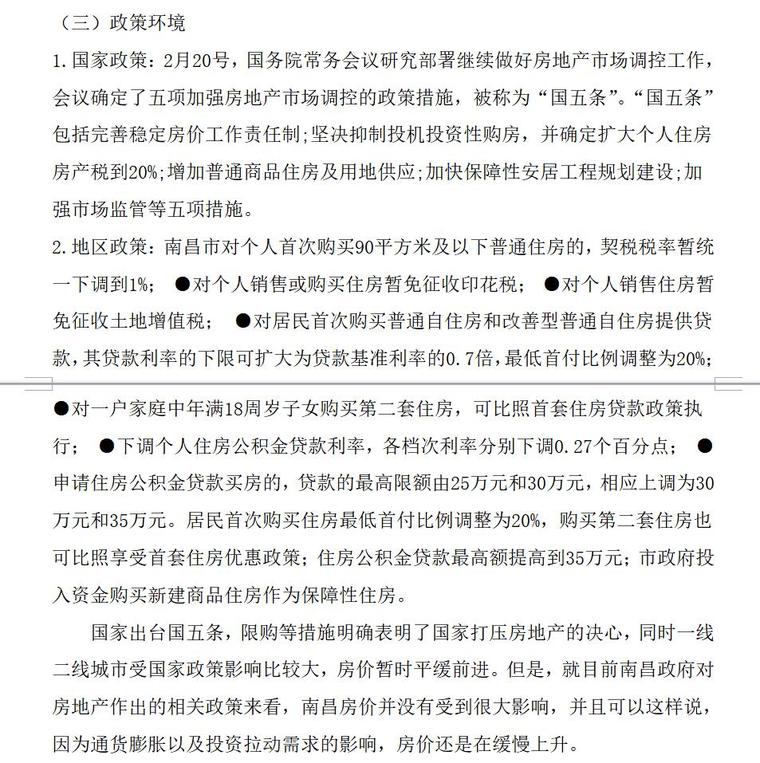 房地产投资计划书（共7页）-政策环境