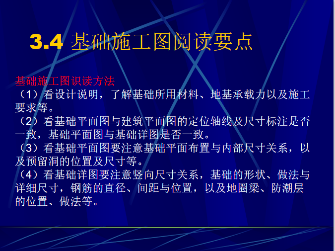 基础施工图识读教程-基础施工图阅读要点