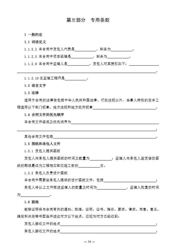 新版建设工程施工合同范本（黑龙江省）-第三部分 专用条款