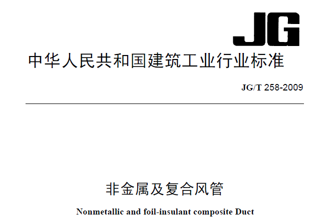 非金属及复合风管(非正式版)JGT 258-2009_1