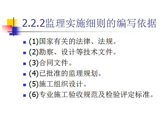 监理规划与监理实施细则(共31页)-监理实施细则的编写依据