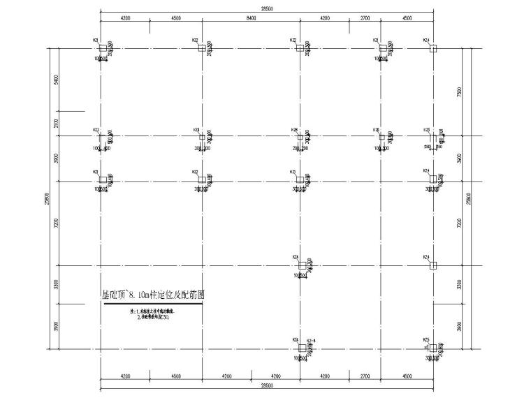 [湖南]地上二层框架结构办公楼大楼结构施工图-基础顶~8.40m柱定位及配筋图.jpg