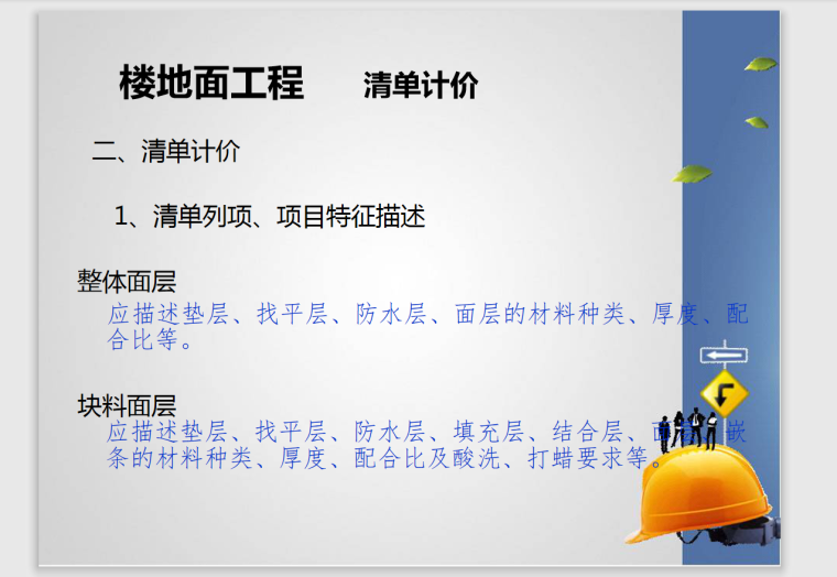 建筑工程造价员培训内部资料-131页-楼地面工程