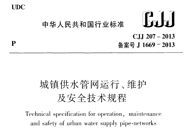 管网安全交底技术资料下载-城镇供水管网运行、维护及安全技术规程CJJ 207-2013