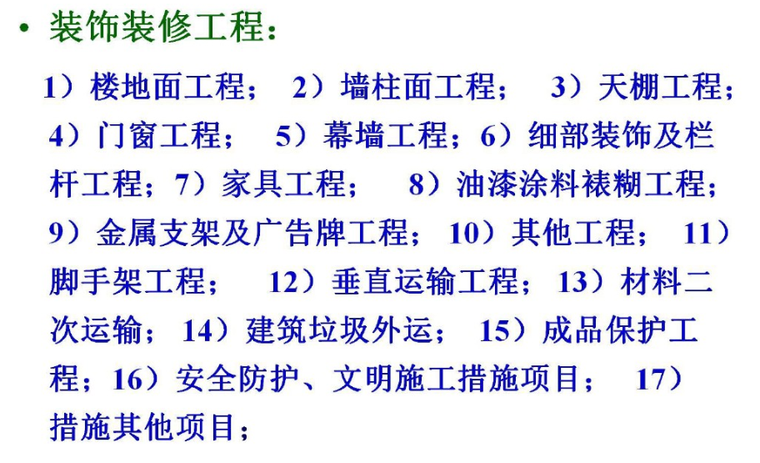 土石方工程量计算方法培训课件-装饰装修工程