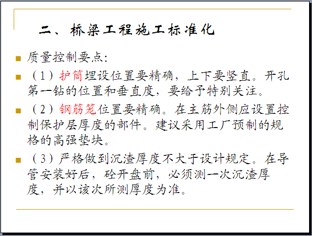 桥梁工程施工标准化管理讲解（121页）-质量控制要点