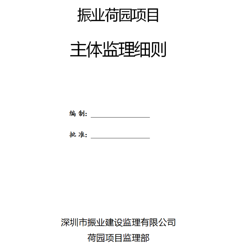 振业荷园项目主体监理细则-监理细则