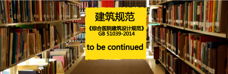 免费下载《综合医院建筑设计规范》GB51039-2014PDF版-《综合医院建筑设计规范》GB 51039-2014.jpg