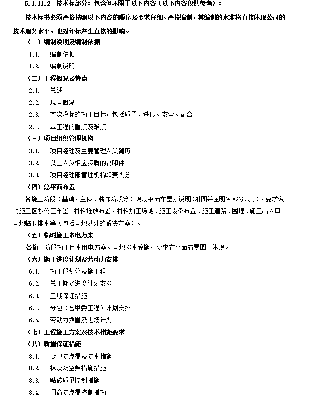 [成都]某项目施工总承包工程招标文件(约11.7万平方米，共53页)-技术标编制要求