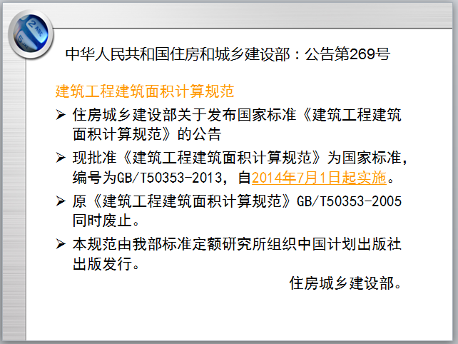 2013版建筑面积计算规范0613-修订依据