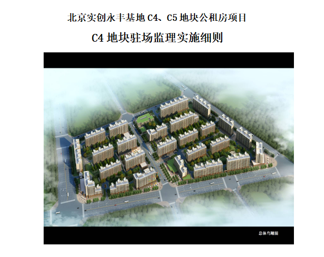 装配式构件细则资料下载-[装配式建筑]北京海淀公租房工程构件驻场监理细则（共15页）
