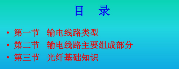 架空输电线路测量资料下载-风电场输电线路基本知识