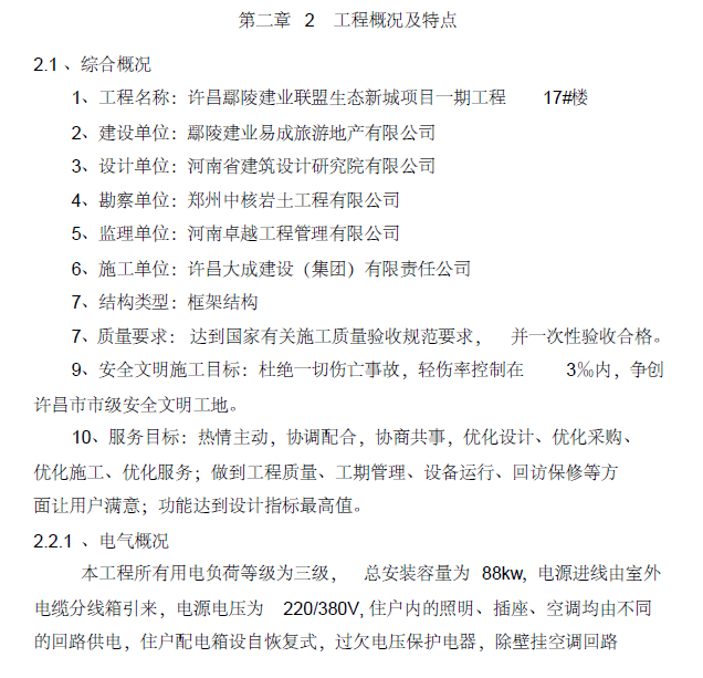 许昌鄢陵建业联盟生态知名地产项目一期工程水电安装施工组织设计_2