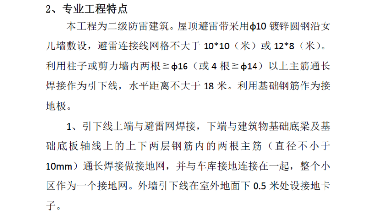 [电气]易县华府住宅楼电气工程监理实施细则（共42页）-专业工程特点