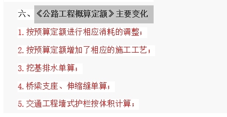 2015版公路概预算编办、定额修订说明-《公路工程概算定额》主要变化