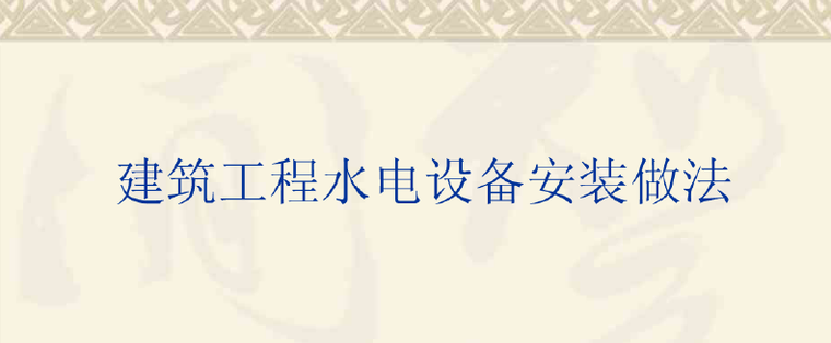 建筑工程安装费用资料下载-建筑工程水电安装做法 134页