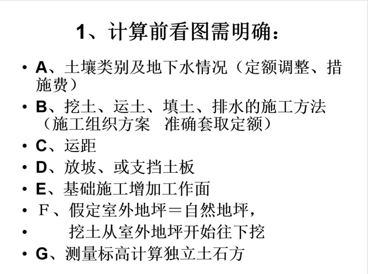 一般土建工程工程量计算规则-计算前看图需明确