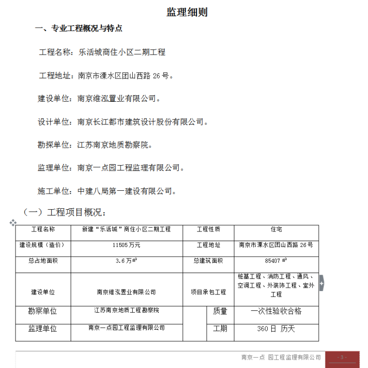 [南京]住宅主体结构工程监理实施细则（73页）-概况