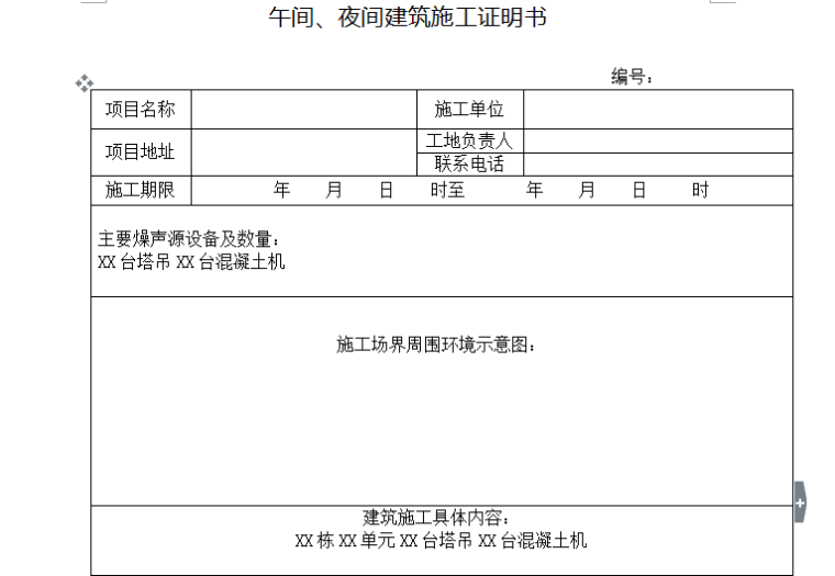 夜间施工装修施工方案资料下载-午间、夜间施工许可证明