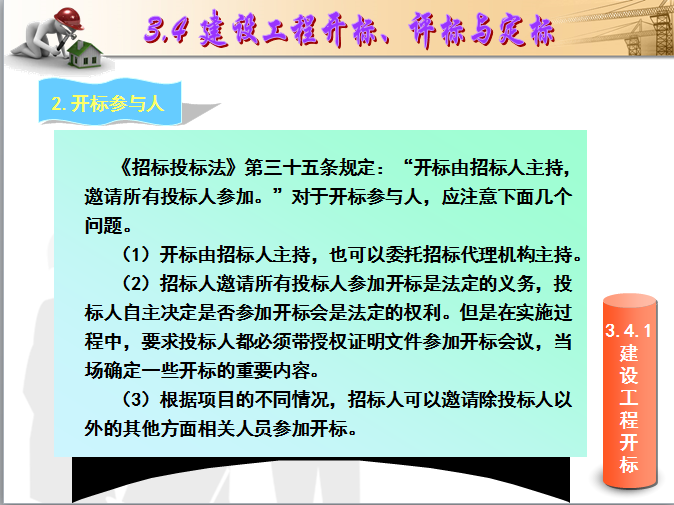 建设工程招投标-投标活动-建设工程开标