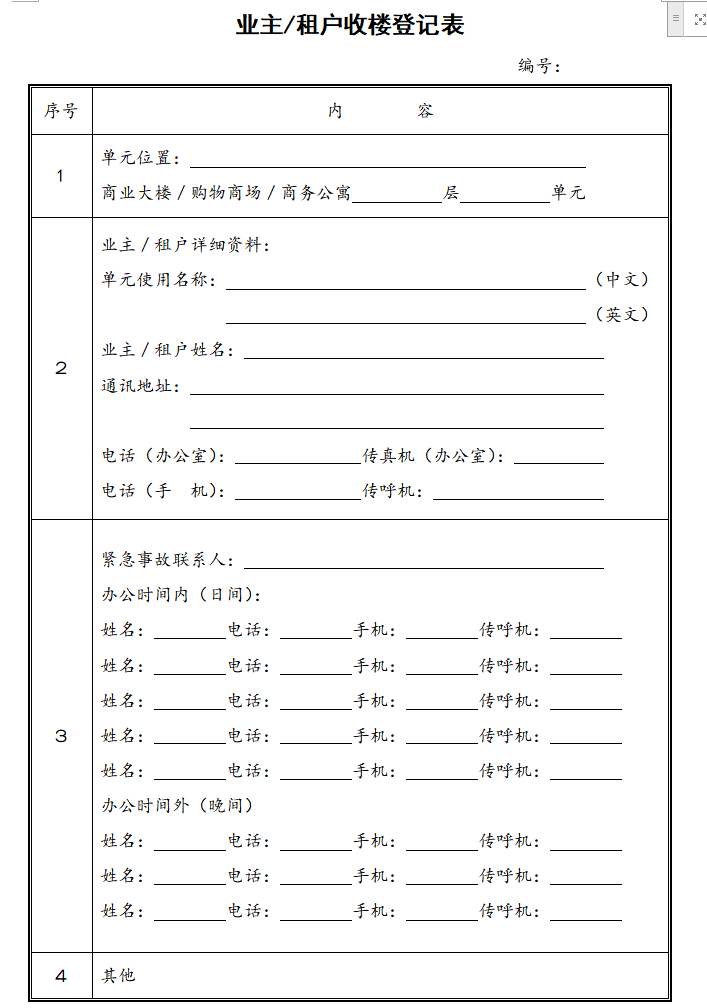 物业管理全套资料文本-配备物业验收管理与保洁绿化管理标准图表（共303页）-业主,租户收楼登记表