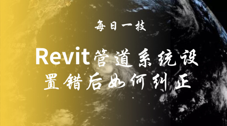 每日一技 |Revit管道系统设置错后如何纠正-Revit管道系统设置错后如何纠正