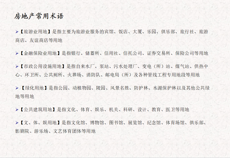 [精选]房地产项目运营基础知识（共138页）-房地产常用术语2