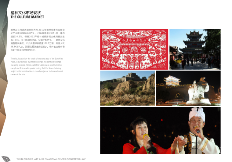 RTKL-陕西榆林文化艺术金融中心概念性规划设计方案文本（PDF+126P)-文化市场现状