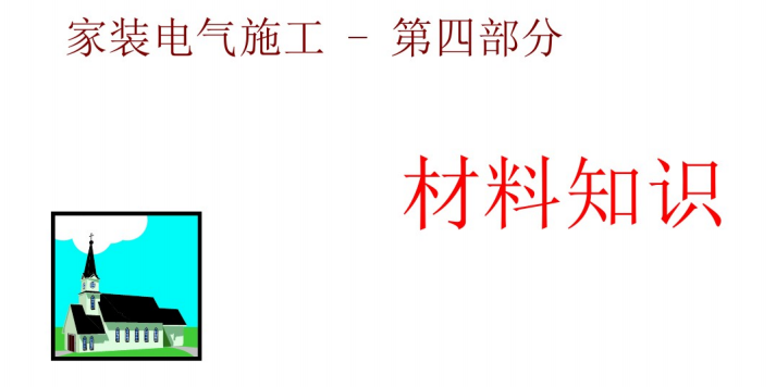 电流互感器采样电路资料下载-装修水电工培训_第四部分_电路安装材料知识（43页）