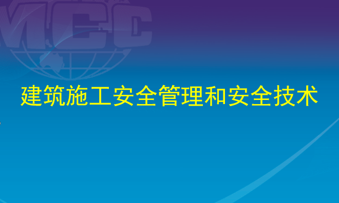 建筑施工标准化系列视频资料下载-建筑施工安全管理和安全技术