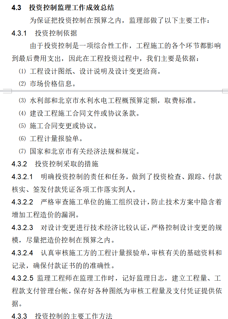 河道综合整治工程监理工作报告（共25页）-投资控制监理工作成效总结