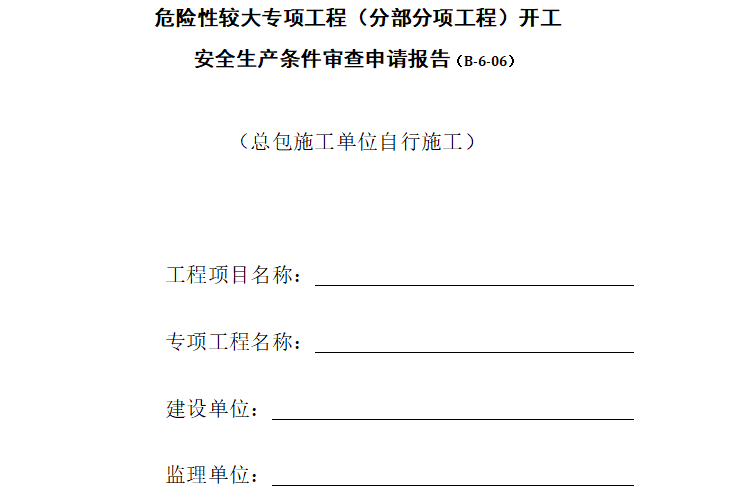 危险性较大工程监理交底资料下载-危险性较大专项工程（分部分项工程）开工安全生产条件审查申请