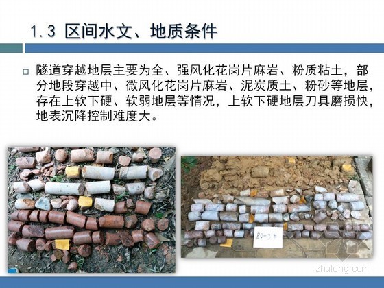[广东]隧道盾构工程大坡度施工方案43页（含汇报PPT 计算书）-区间水文地质条件 